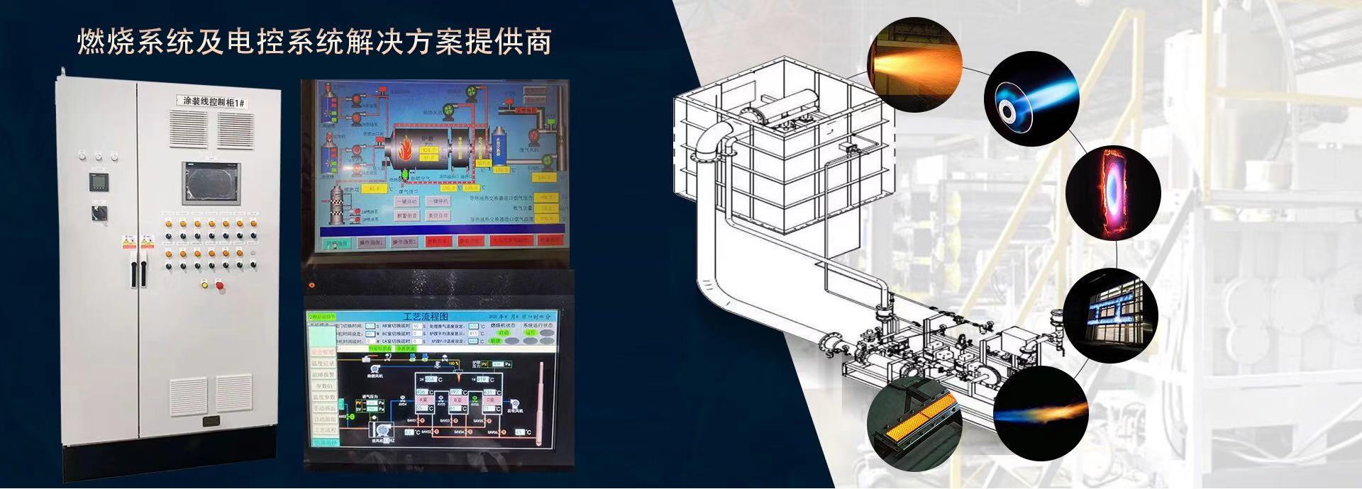 燃燒系統及電控系統解決方案提供商
